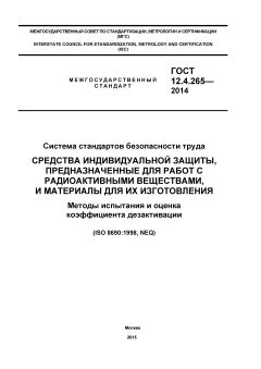 ГОСТ 12.4.265-2014