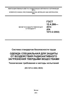ГОСТ 12.4.266-2014