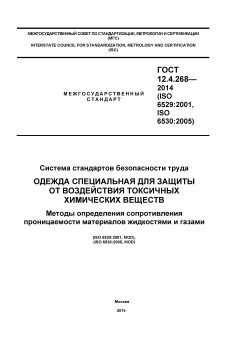 ГОСТ 12.4.268-2014