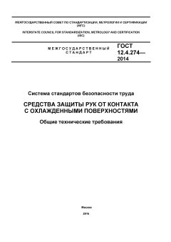 ГОСТ 12.4.274-2014