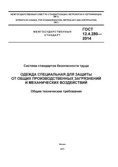 ГОСТ 12.4.280-2014
