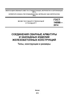 ГОСТ 14098-2014