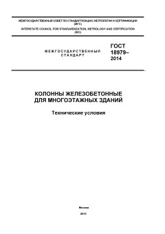 ГОСТ 18979-2014