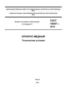 ГОСТ 19347-2014