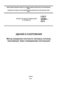 ГОСТ 25380-2014