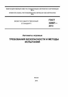 ГОСТ 32067-2013