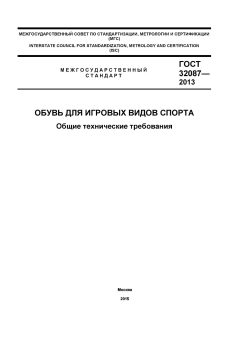 ГОСТ 32087-2013