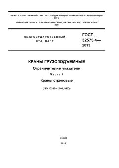 ГОСТ 32575.4-2013