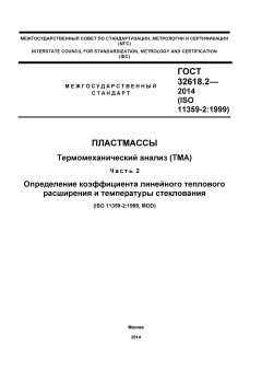 ГОСТ 32618.2-2014
