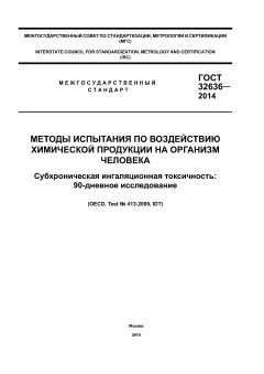 ГОСТ 32636-2014