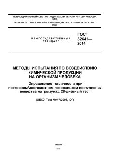 ГОСТ 32641-2014