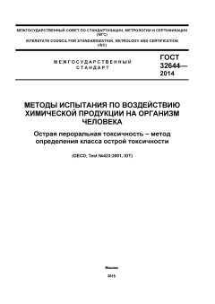 ГОСТ 32644-2014