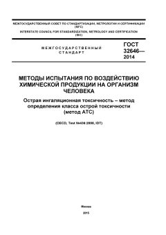 ГОСТ 32646-2014
