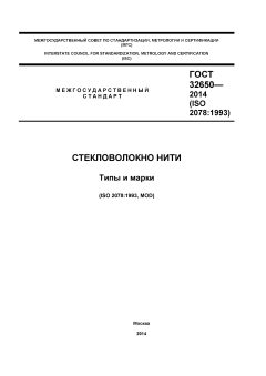 ГОСТ 32650-2014