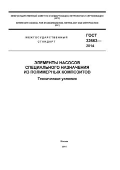 ГОСТ 32663-2014