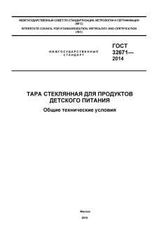 ГОСТ 32671-2014