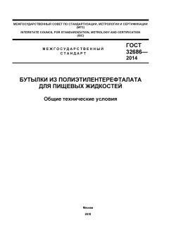ГОСТ 32686-2014