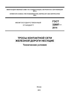 ГОСТ 32697-2014