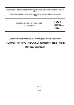 ГОСТ 32754-2014