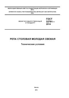 ГОСТ 32791-2014