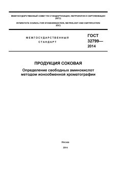 ГОСТ 32799-2014