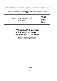 ГОСТ 32880-2014