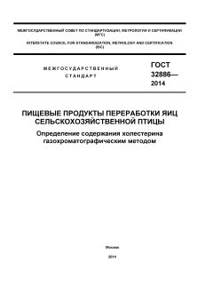ГОСТ 32886-2014