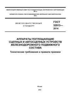 ГОСТ 32913-2014