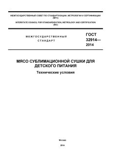 ГОСТ 32914-2014