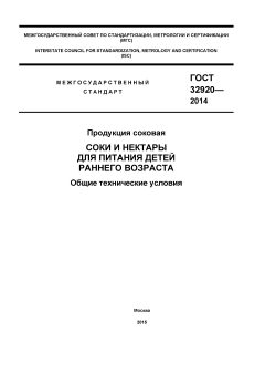 ГОСТ 32920-2014