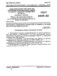 ГОСТ 25109-82