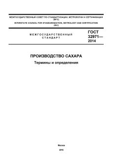 ГОСТ 32971-2014