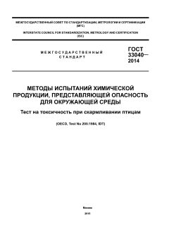 ГОСТ 33040-2014