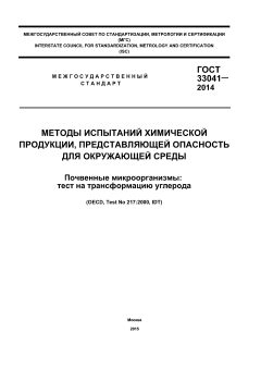 ГОСТ 33041-2014