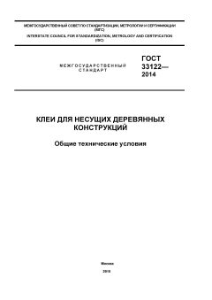 ГОСТ 33122-2014