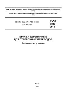 ГОСТ 8816-2014