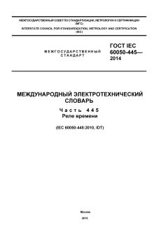 ГОСТ IEC 60050-445-2014