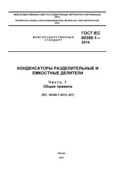 ГОСТ IEC 60358-1-2014