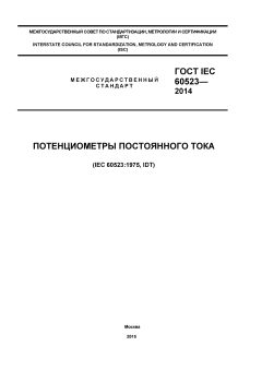 ГОСТ IEC 60523-2014