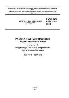 ГОСТ IEC 61243-3-2014