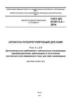ГОСТ IEC 61347-2-2-2014
