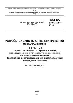 ГОСТ IEC 61643-21-2014