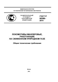 ГОСТ Р 56286-2014