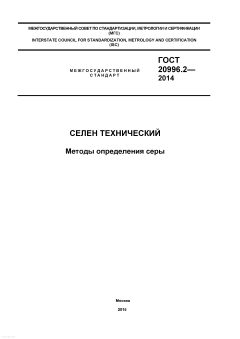 ГОСТ 20996.2-2014