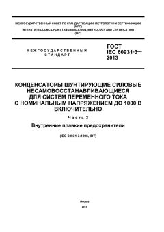 ГОСТ IEC 60931-3-2013