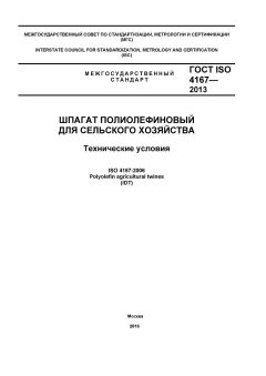 ГОСТ ISO 4167-2013