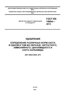 ГОСТ EN 15604-2013
