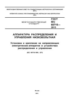 ГОСТ IEC 60715-2013
