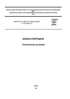 ГОСТ 108-2014