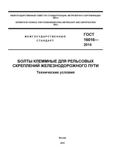 ГОСТ 16016-2014